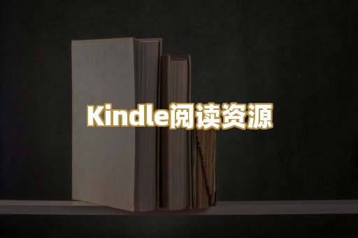 Kindle阅读资源