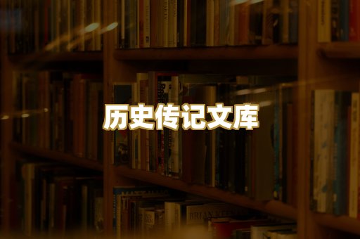 历史传记文库